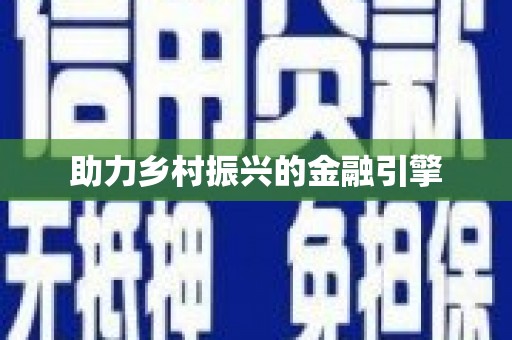 风顺堂区助力乡村振兴的金融引擎