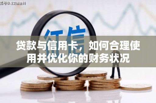 风顺堂区贷款与信用卡，如何合理使用并优化你的财务状况
