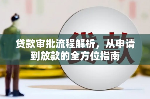 风顺堂区贷款审批流程解析，从申请到放款的全方位指南
