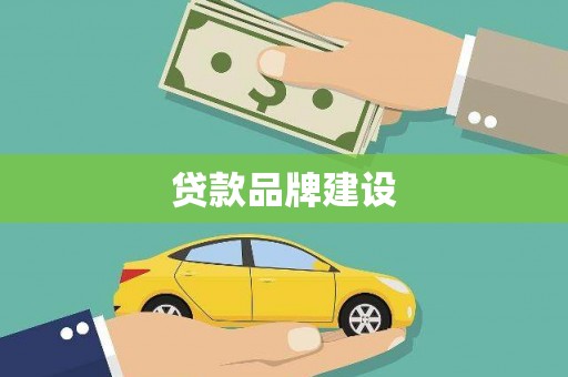 风顺堂区贷款品牌建设