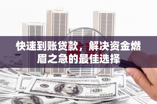 风顺堂区快速到账贷款，解决资金燃眉之急的最佳选择