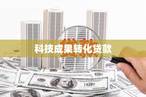 风顺堂区科技成果转化贷款