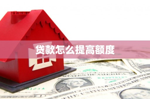 风顺堂区贷款怎么提高额度