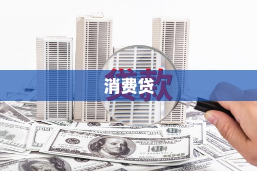 风顺堂区消费贷