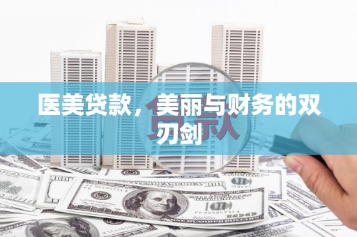 风顺堂区医美贷款，美丽与财务的双刃剑