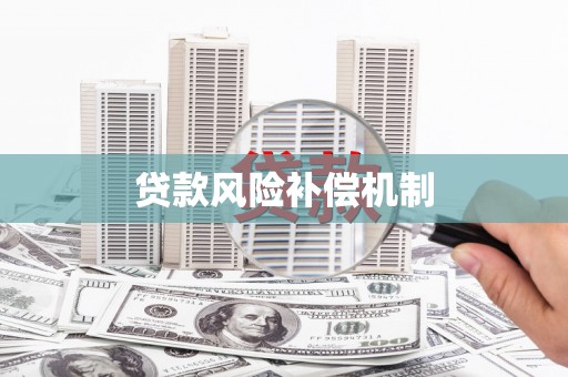 风顺堂区贷款风险补偿机制