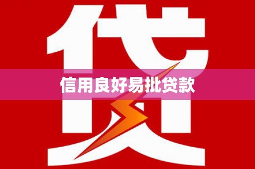 风顺堂区信用良好易批贷款
