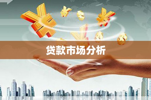 风顺堂区贷款市场分析