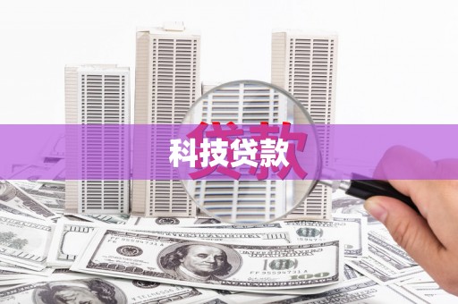 风顺堂区科技贷款