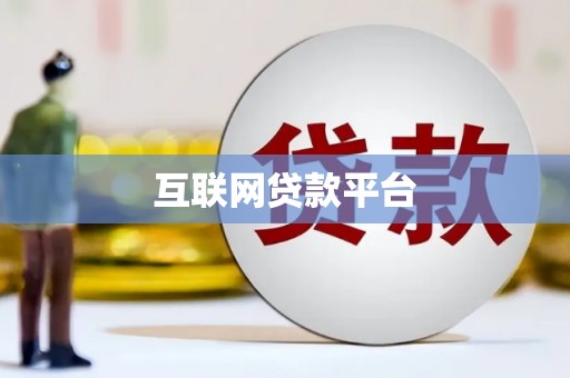 风顺堂区互联网贷款平台