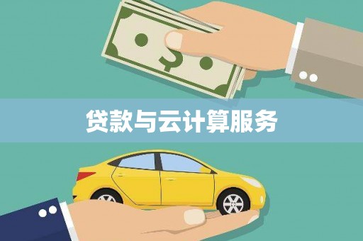 风顺堂区贷款与云计算服务