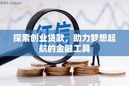 风顺堂区探索创业贷款，助力梦想起航的金融工具