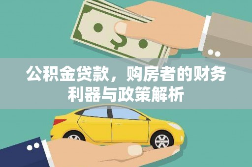风顺堂区公积金贷款，购房者的财务利器与政策解析