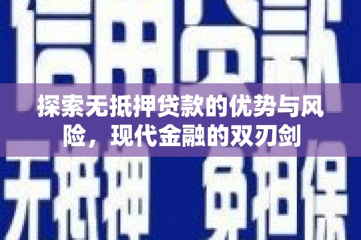 风顺堂区探索无抵押贷款的优势与风险，现代金融的双刃剑