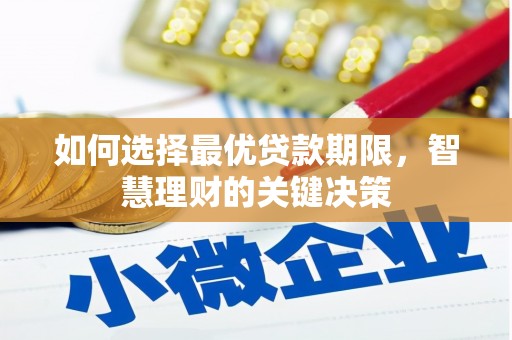 风顺堂区如何选择最优贷款期限，智慧理财的关键决策