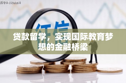 风顺堂区贷款留学，实现国际教育梦想的金融桥梁