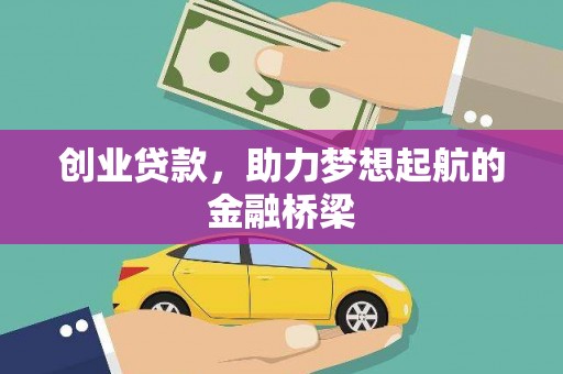 风顺堂区创业贷款，助力梦想起航的金融桥梁