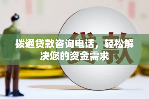 风顺堂区拨通贷款咨询电话，轻松解决您的资金需求