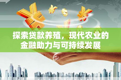 风顺堂区探索贷款养殖，现代农业的金融助力与可持续发展