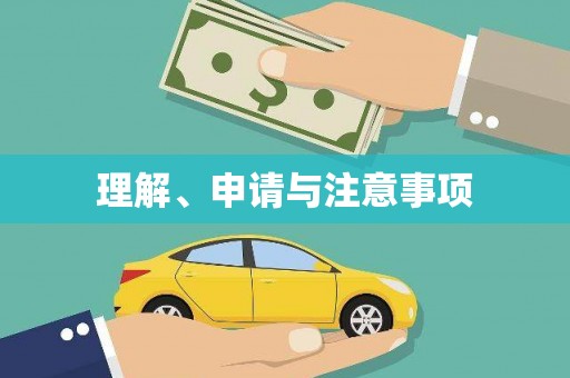 风顺堂区理解、申请与注意事项