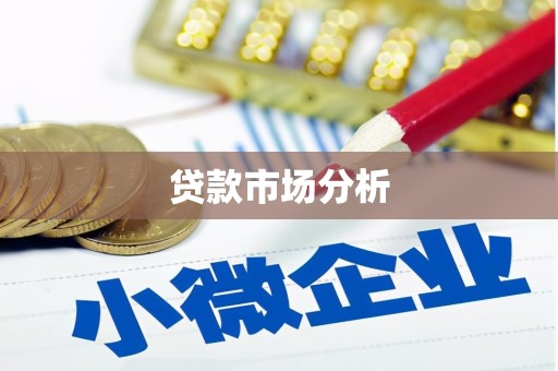 风顺堂区贷款市场分析