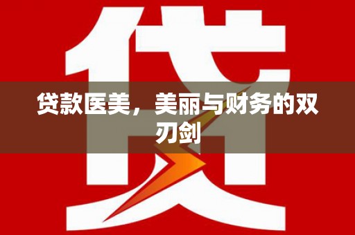 风顺堂区贷款医美，美丽与财务的双刃剑