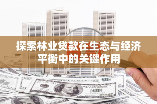 风顺堂区探索林业贷款在生态与经济平衡中的关键作用