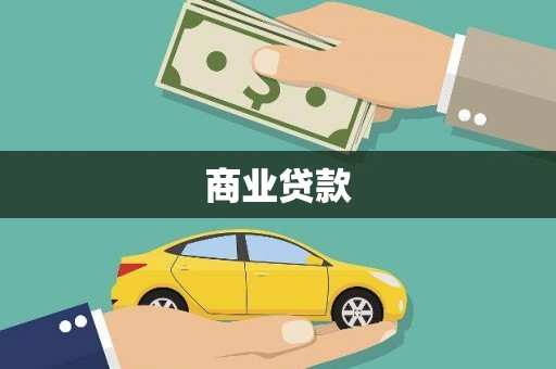 风顺堂区商业贷款