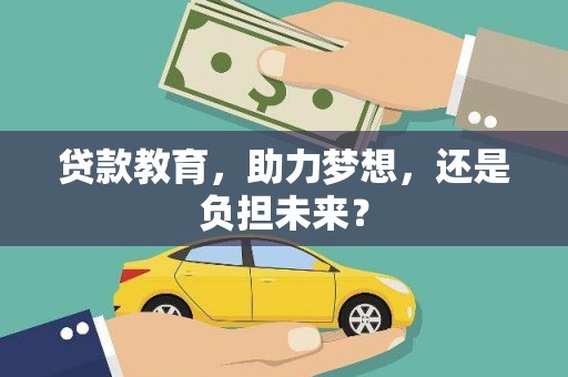 风顺堂区贷款教育，助力梦想，还是负担未来？