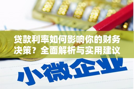 风顺堂区贷款利率如何影响你的财务决策？全面解析与实用建议