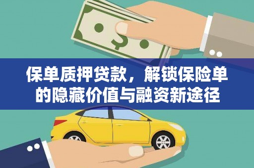 风顺堂区保单质押贷款，解锁保险单的隐藏价值与融资新途径