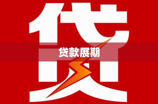 风顺堂区贷款展期