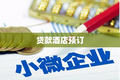 风顺堂区贷款酒店预订