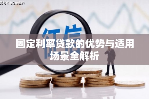 风顺堂区固定利率贷款的优势与适用场景全解析