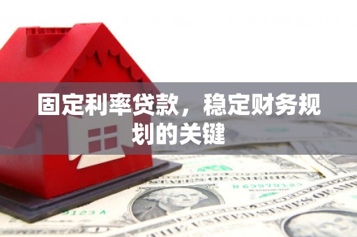 风顺堂区固定利率贷款，稳定财务规划的关键