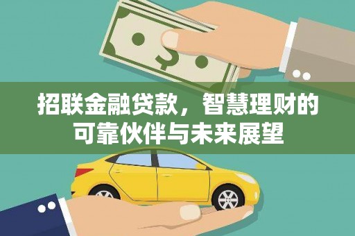 风顺堂区招联金融贷款，智慧理财的可靠伙伴与未来展望