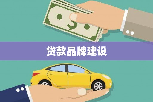 风顺堂区贷款品牌建设