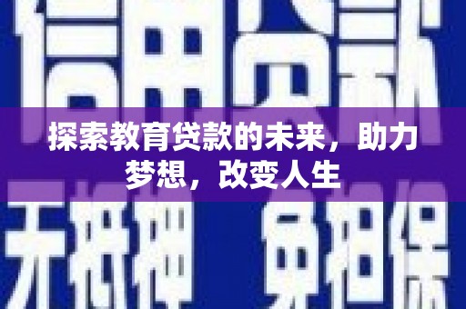 风顺堂区探索教育贷款的未来，助力梦想，改变人生