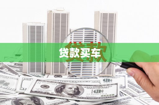 风顺堂区贷款买车