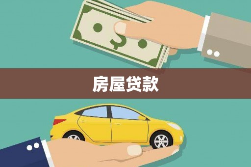 风顺堂区房屋贷款