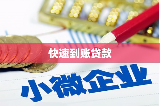 风顺堂区快速到账贷款