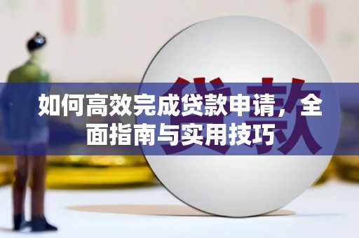 风顺堂区如何高效完成贷款申请，全面指南与实用技巧