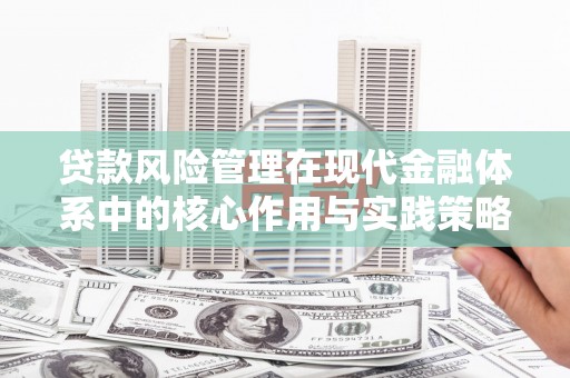 风顺堂区贷款风险管理在现代金融体系中的核心作用与实践策略