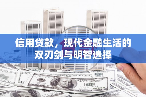 风顺堂区信用贷款，现代金融生活的双刃剑与明智选择