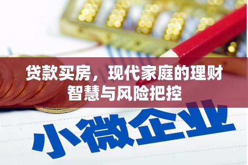风顺堂区贷款买房，现代家庭的理财智慧与风险把控