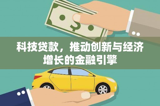风顺堂区科技贷款，推动创新与经济增长的金融引擎