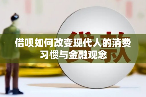 风顺堂区借呗如何改变现代人的消费习惯与金融观念