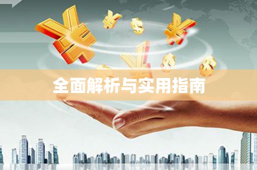 风顺堂区全面解析与实用指南