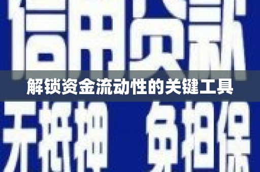 风顺堂区解锁资金流动性的关键工具