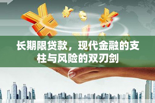 风顺堂区长期限贷款，现代金融的支柱与风险的双刃剑